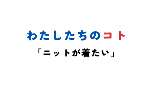 ニットが着たい